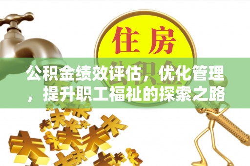 博白公积金绩效评估，优化管理，提升职工福祉的探索之路