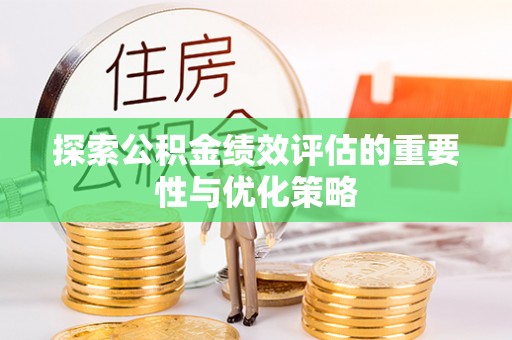 博白探索公积金绩效评估的重要性与优化策略
