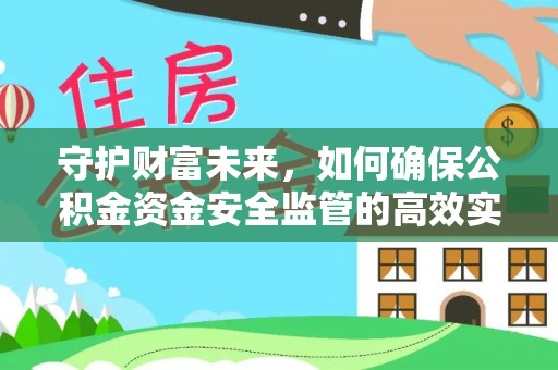 博白守护财富未来，如何确保公积金资金安全监管的高效实施