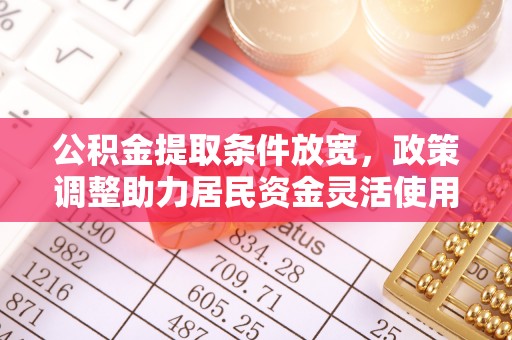 博白公积金提取条件放宽，政策调整助力居民资金灵活使用