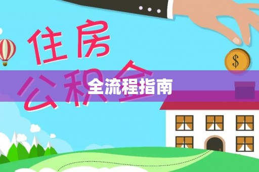 博白全流程指南