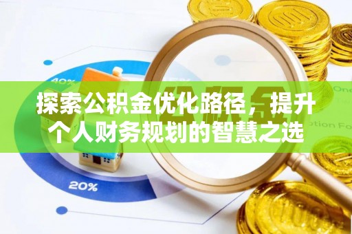 博白探索公积金优化路径，提升个人财务规划的智慧之选