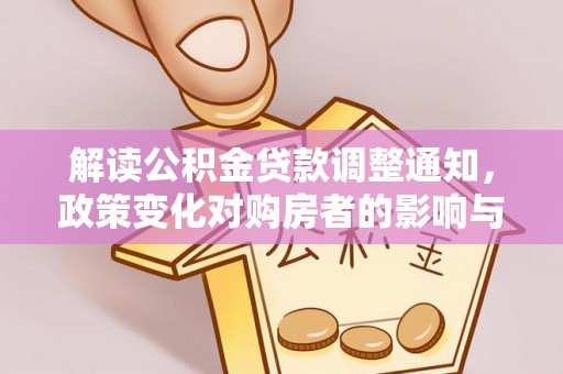 博白解读公积金贷款调整通知，政策变化对购房者的影响与应对策略