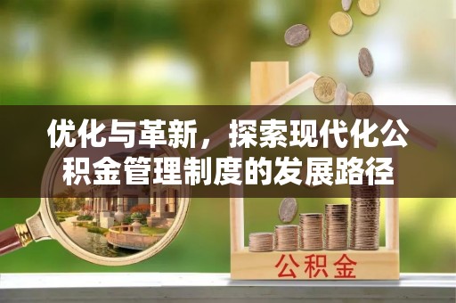 博白优化与革新，探索现代化公积金管理制度的发展路径