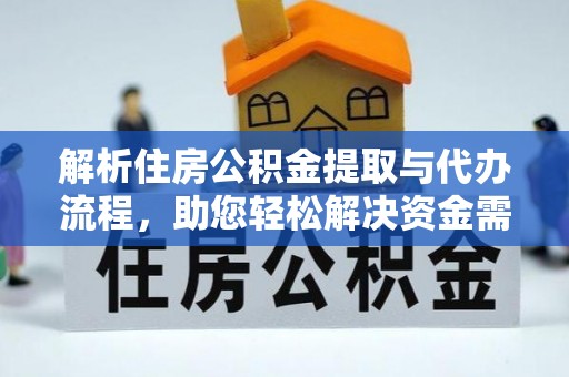 博白解析住房公积金提取与代办流程，助您轻松解决资金需求