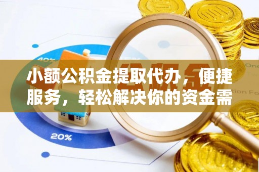 博白小额公积金提取代办，便捷服务，轻松解决你的资金需求