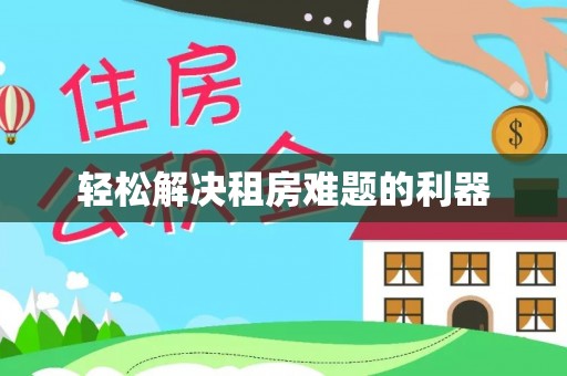 博白轻松解决租房难题的利器