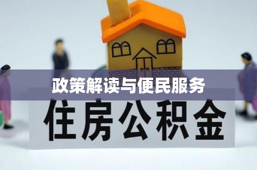 博白政策解读与便民服务