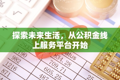 博白探索未来生活，从公积金线上服务平台开始