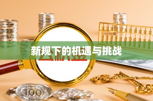 博白新规下的机遇与挑战