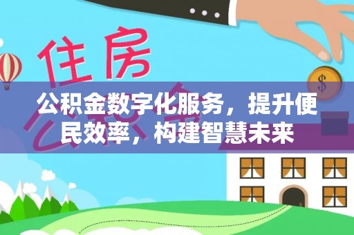 博白公积金数字化服务，提升便民效率，构建智慧未来