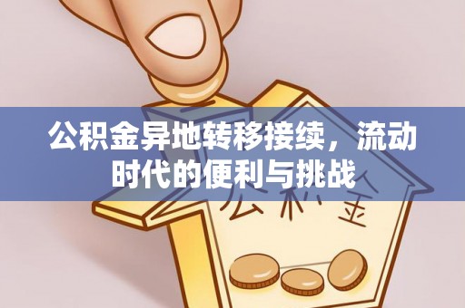 博白公积金异地转移接续，流动时代的便利与挑战