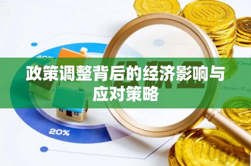 博白政策调整背后的经济影响与应对策略