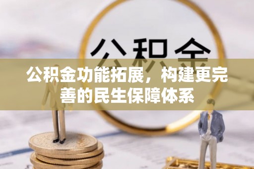 博白公积金功能拓展，构建更完善的民生保障体系
