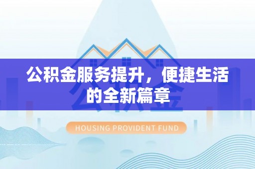 博白公积金服务提升，便捷生活的全新篇章