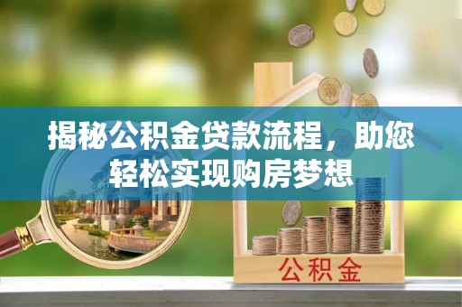 博白揭秘公积金贷款流程，助您轻松实现购房梦想