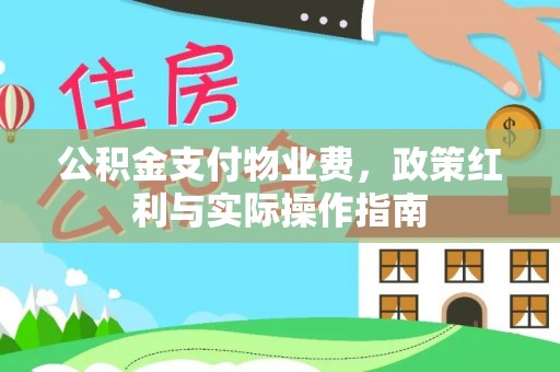 博白公积金支付物业费，政策红利与实际操作指南