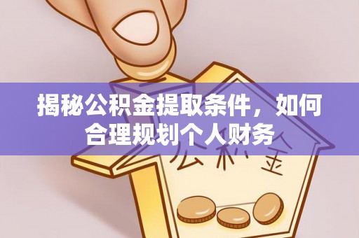 博白揭秘公积金提取条件，如何合理规划个人财务