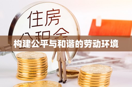 博白构建公平与和谐的劳动环境