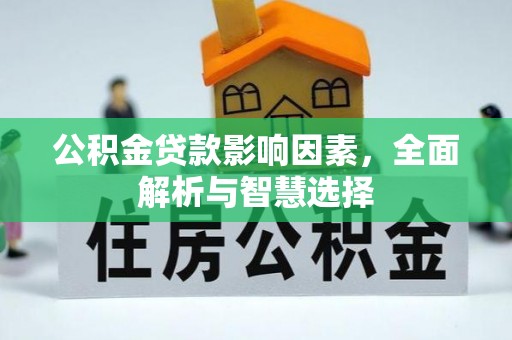 博白公积金贷款影响因素，全面解析与智慧选择