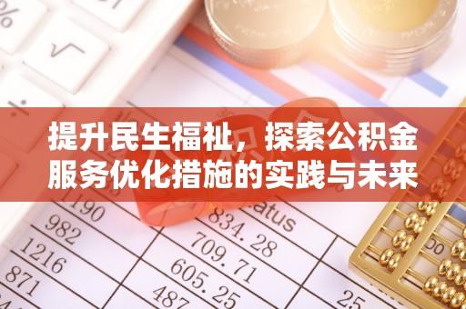 博白提升民生福祉，探索公积金服务优化措施的实践与未来