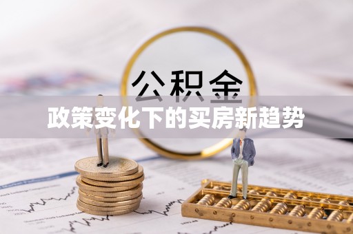 博白政策变化下的买房新趋势