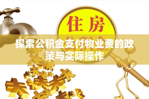 博白探索公积金支付物业费的政策与实际操作