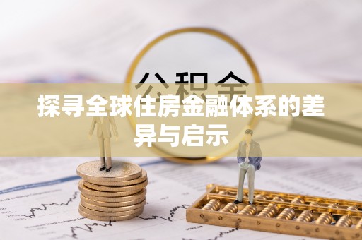 博白探寻全球住房金融体系的差异与启示