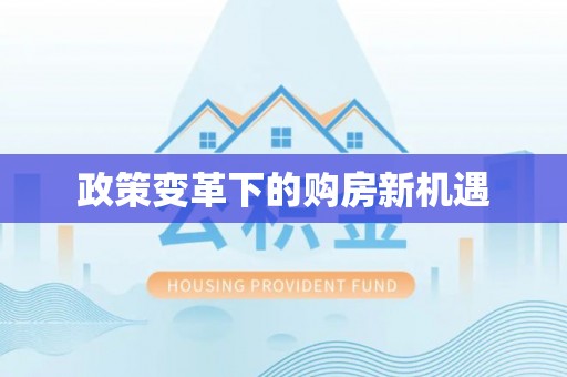博白政策变革下的购房新机遇