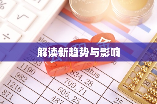 博白解读新趋势与影响