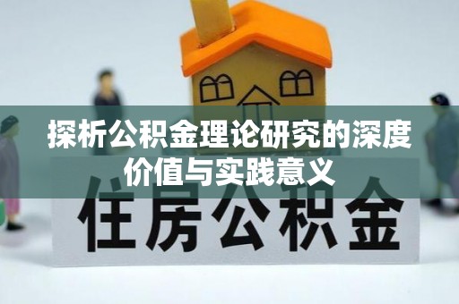博白探析公积金理论研究的深度价值与实践意义