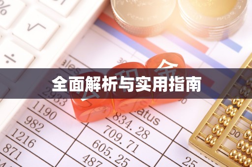 博白全面解析与实用指南