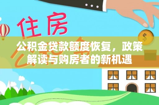 博白公积金贷款额度恢复，政策解读与购房者的新机遇