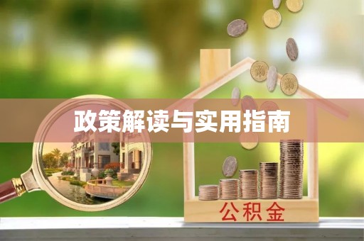 博白政策解读与实用指南