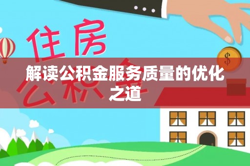 博白解读公积金服务质量的优化之道