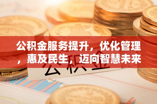 博白公积金服务提升，优化管理，惠及民生，迈向智慧未来