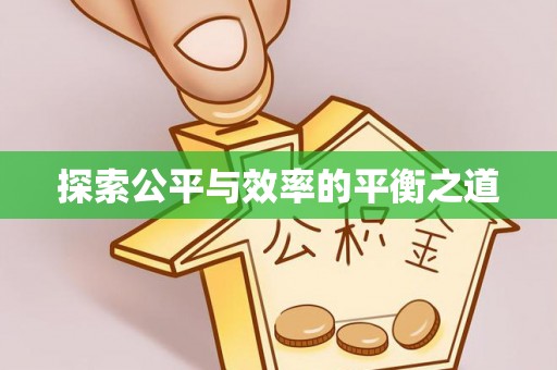 博白探索公平与效率的平衡之道