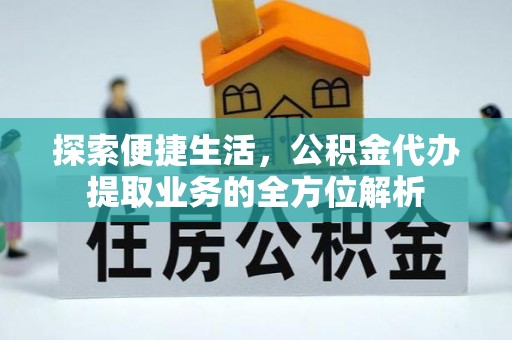博白探索便捷生活，公积金代办提取业务的全方位解析