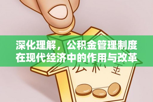 博白深化理解，公积金管理制度在现代经济中的作用与改革方向