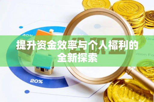 博白提升资金效率与个人福利的全新探索