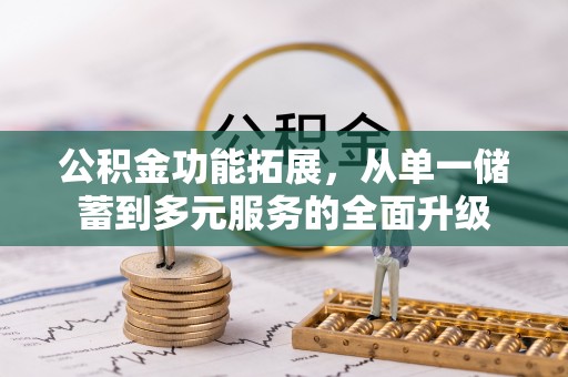 博白公积金功能拓展，从单一储蓄到多元服务的全面升级