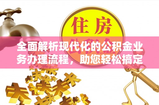 博白全面解析现代化的公积金业务办理流程，助您轻松搞定每一笔交易