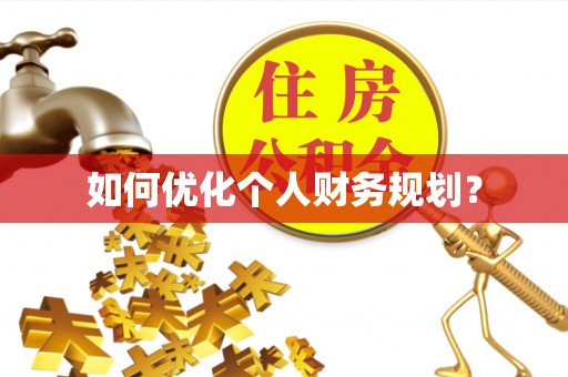 博白如何优化个人财务规划？