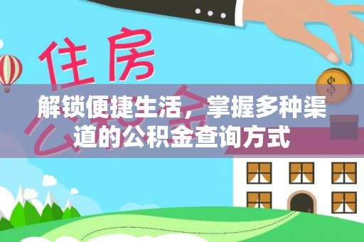 博白解锁便捷生活，掌握多种渠道的公积金查询方式