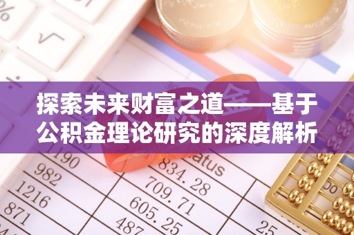 博白探索未来财富之道——基于公积金理论研究的深度解析