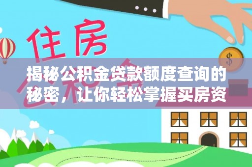 博白揭秘公积金贷款额度查询的秘密，让你轻松掌握买房资金规划
