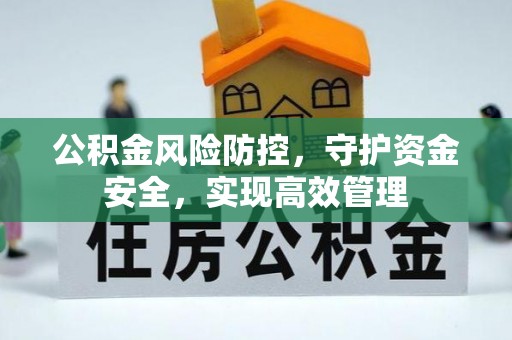 博白公积金风险防控，守护资金安全，实现高效管理