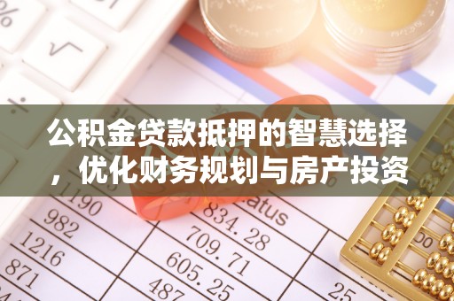 博白公积金贷款抵押的智慧选择，优化财务规划与房产投资