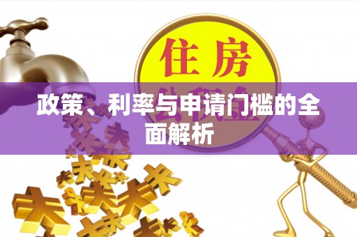 博白政策、利率与申请门槛的全面解析