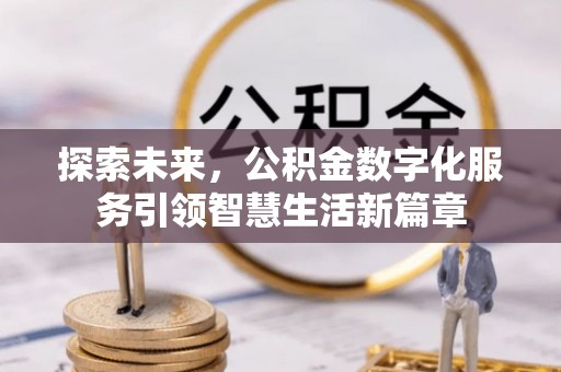 博白探索未来，公积金数字化服务引领智慧生活新篇章